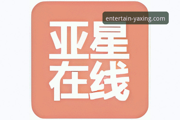 亚星娱乐高品质娱乐平台：从登录到客服的实用体验指南