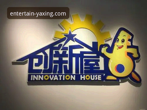 亚星娱乐平台：创新体验与专属优惠详解